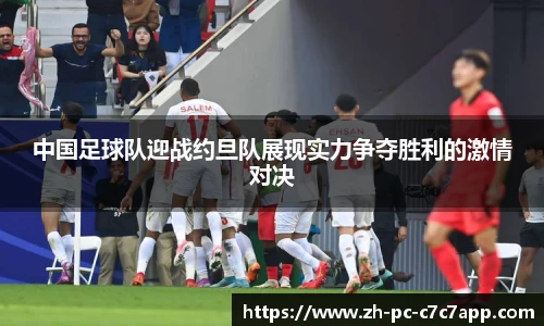 中国足球队迎战约旦队展现实力争夺胜利的激情对决