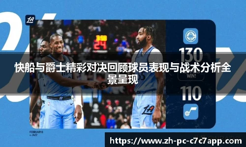快船与爵士精彩对决回顾球员表现与战术分析全景呈现