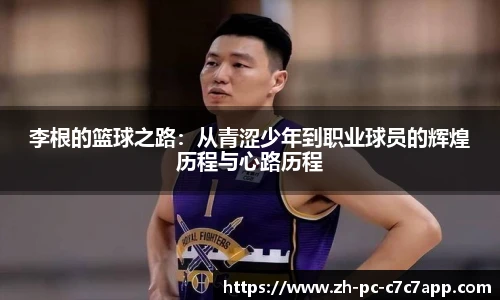 李根的篮球之路：从青涩少年到职业球员的辉煌历程与心路历程