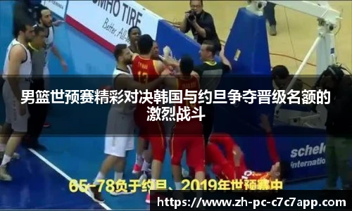 男篮世预赛精彩对决韩国与约旦争夺晋级名额的激烈战斗